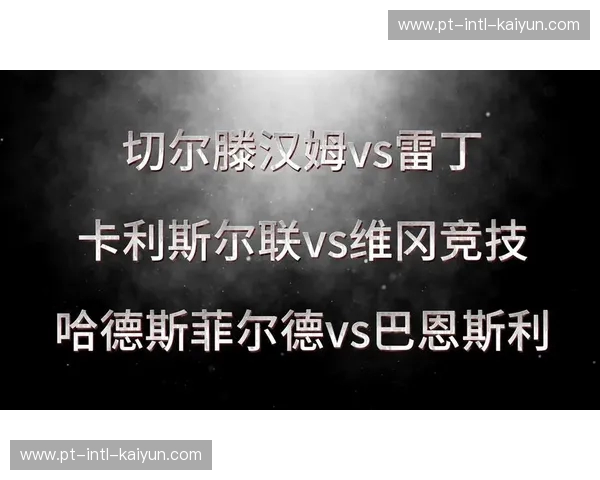 绿茵场上的铁血与荣耀:当哈德斯菲尔德遇上雷丁,一场关于意志的终极博弈